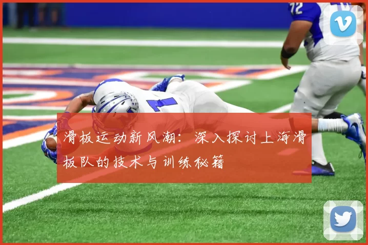 滑板运动新风潮：深入探讨上海滑板队的技术与训练秘籍
