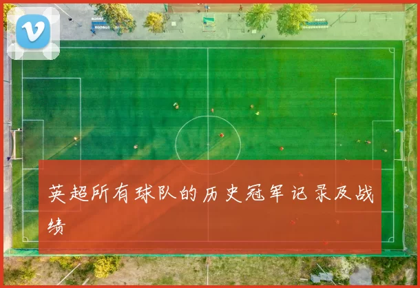 英超所有球队的历史冠军记录及战绩