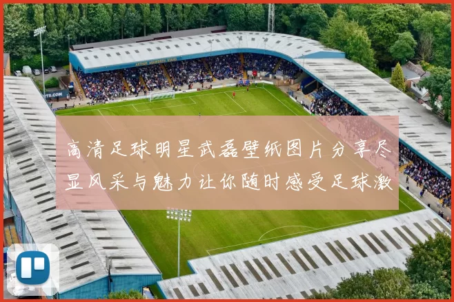 高清足球明星武磊壁纸图片分享尽显风采与魅力让你随时感受足球激情