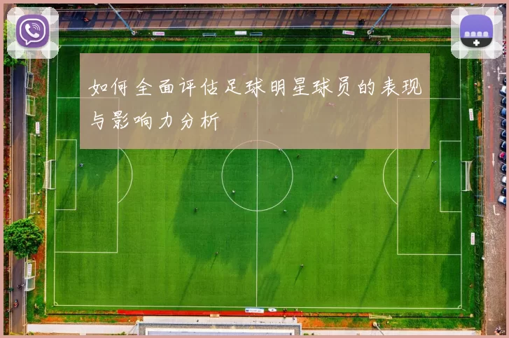 如何全面评估足球明星球员的表现与影响力分析