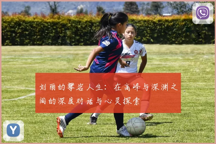 刘丽的攀岩人生：在高峰与深渊之间的深度对话与心灵探索