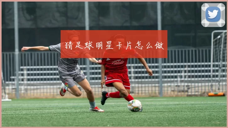 猜足球明星卡片怎么做