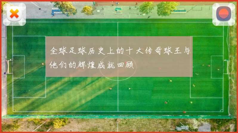 全球足球历史上的十大传奇球王与他们的辉煌成就回顾