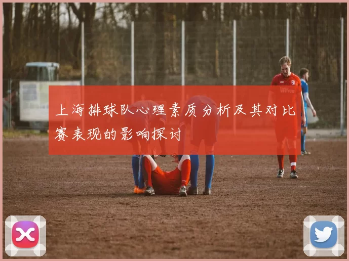 上海排球队心理素质分析及其对比赛表现的影响探讨