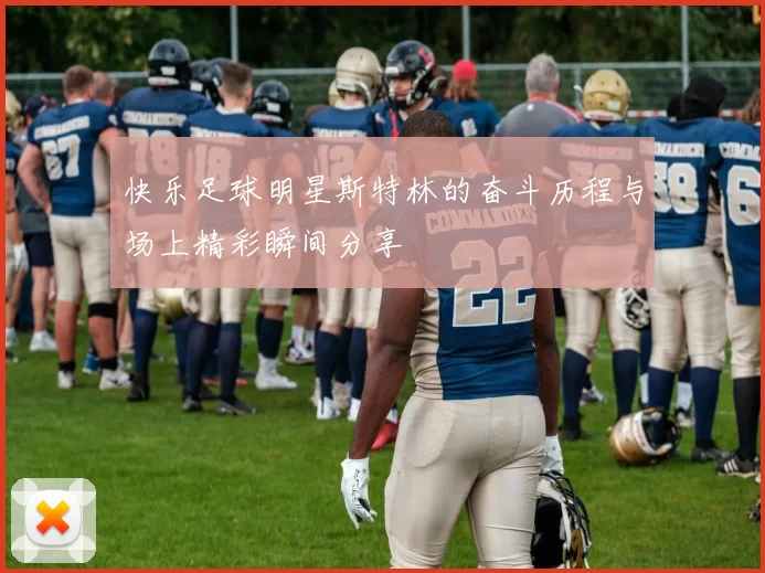快乐足球明星斯特林的奋斗历程与场上精彩瞬间分享