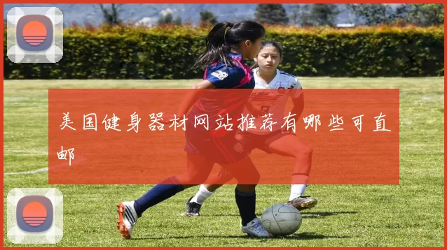 美国健身器材网站推荐有哪些可直邮