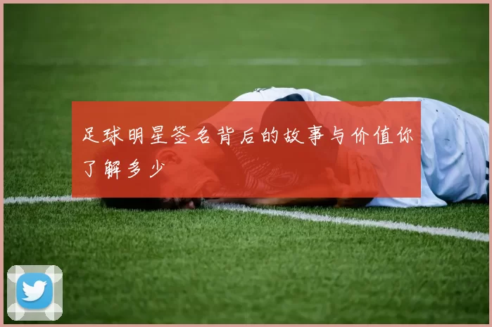 足球明星签名背后的故事与价值你了解多少