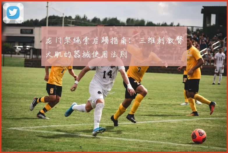 龙门架绳索后踢指南：三维刺激臀大肌的器械使用法则