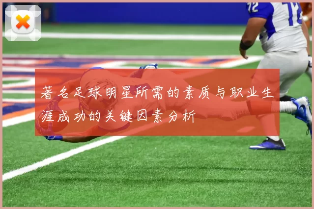 著名足球明星所需的素质与职业生涯成功的关键因素分析