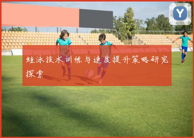 蛙泳技术训练与速度提升策略研究探索