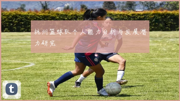 杭州篮球队个人能力分析与发展潜力研究
