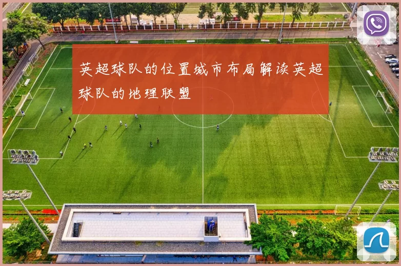 英超球队的位置城市布局解读英超球队的地理联盟
