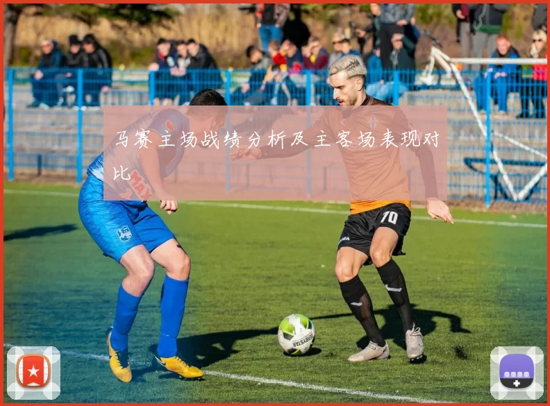 马赛主场战绩分析及主客场表现对比