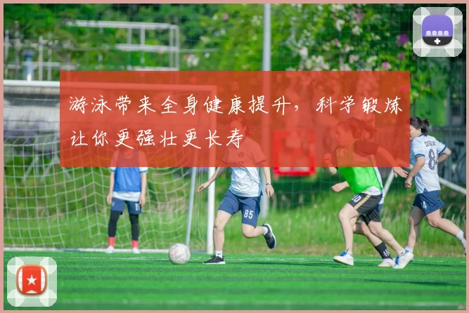 游泳带来全身健康提升，科学锻炼让你更强壮更长寿