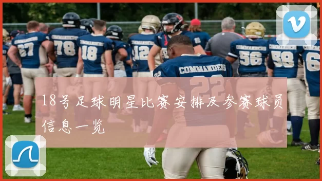 18号足球明星比赛安排及参赛球员信息一览