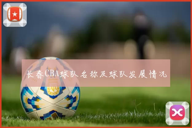 长春CBA球队名称及球队发展情况