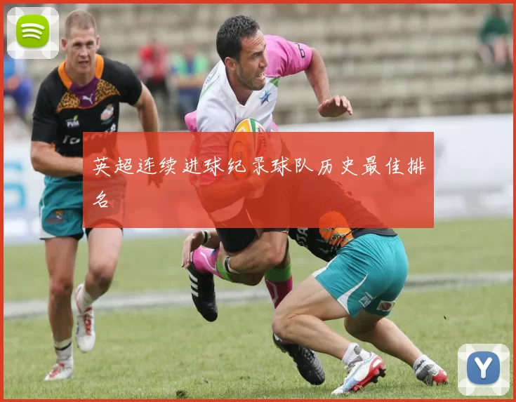 英超连续进球纪录球队历史最佳排名