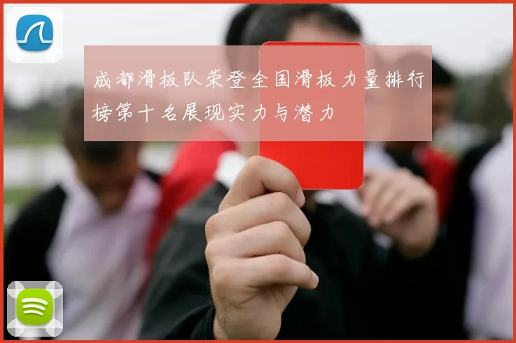 成都滑板队荣登全国滑板力量排行榜第十名展现实力与潜力