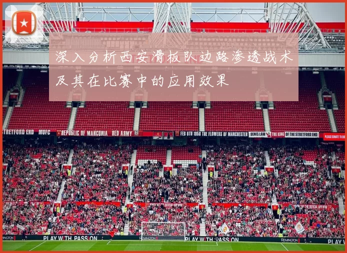 深入分析西安滑板队边路渗透战术及其在比赛中的应用效果