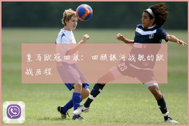 皇马欧冠回放：回顾银河战舰的欧战历程