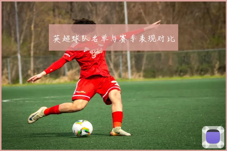 英超球队名单与赛季表现对比