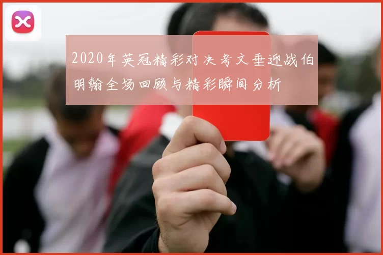 2020年英冠精彩对决考文垂迎战伯明翰全场回顾与精彩瞬间分析