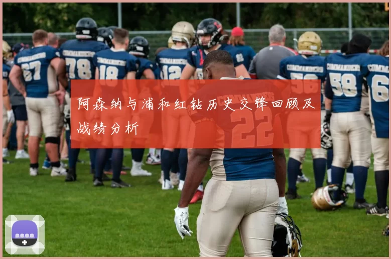 阿森纳与浦和红钻历史交锋回顾及战绩分析