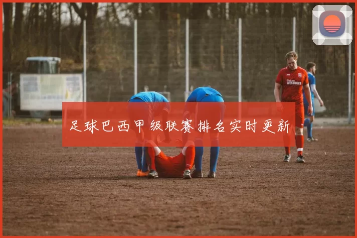 足球巴西甲级联赛排名实时更新