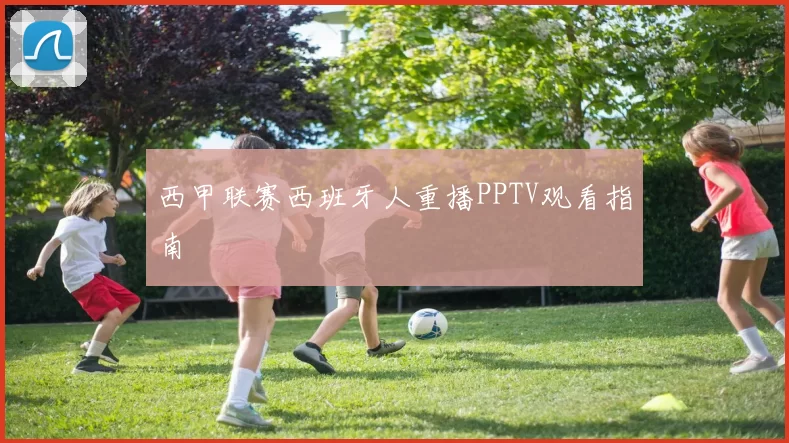 西甲联赛西班牙人重播PPTV观看指南