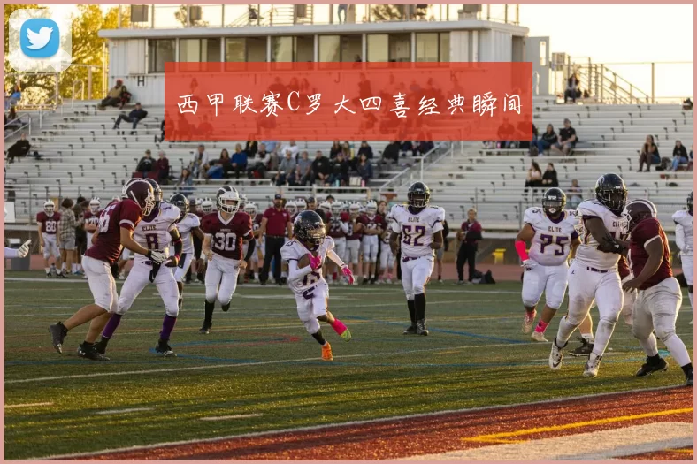 西甲联赛C罗大四喜经典瞬间
