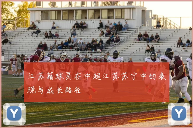 江苏籍球员在中超江苏苏宁中的表现与成长路径