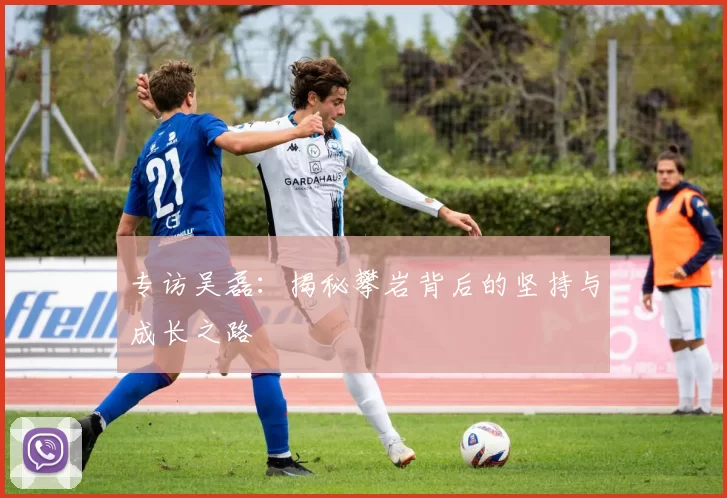 专访吴磊：揭秘攀岩背后的坚持与成长之路
