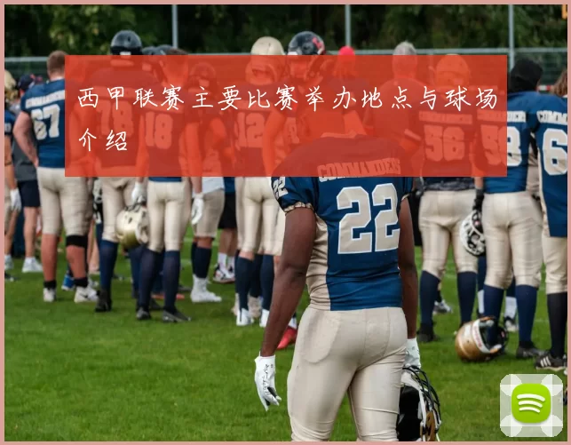 西甲联赛主要比赛举办地点与球场介绍