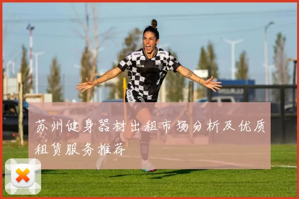苏州健身器材出租市场分析及优质租赁服务推荐