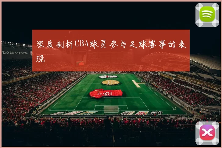 深度剖析CBA球员参与足球赛事的表现
