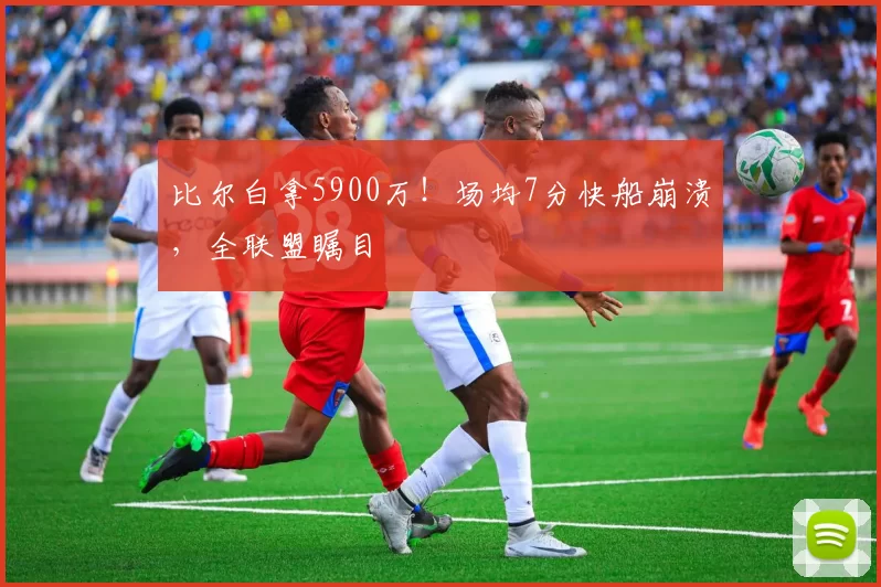 比尔白拿5900万！场均7分快船崩溃，全联盟瞩目