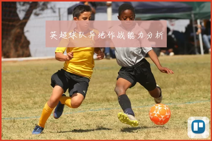 英超球队异地作战能力分析