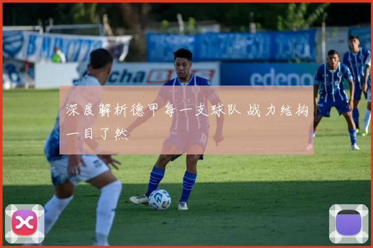 深度解析德甲每一支球队 战力结构一目了然