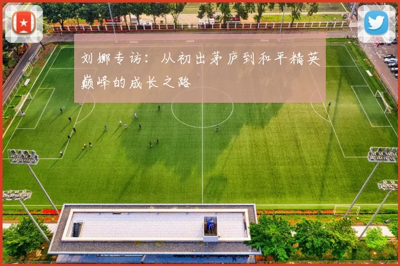 刘娜专访：从初出茅庐到和平精英巅峰的成长之路