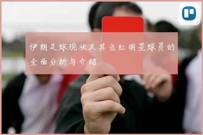 伊朗足球现状及其当红明星球员的全面分析与介绍