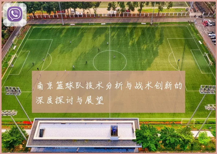 南京篮球队技术分析与战术创新的深度探讨与展望