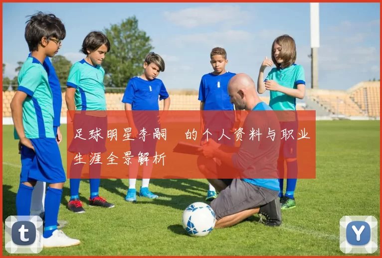 足球明星李嗣镕的个人资料与职业生涯全景解析