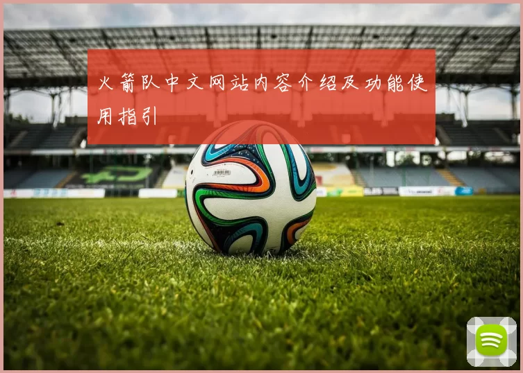火箭队中文网站内容介绍及功能使用指引