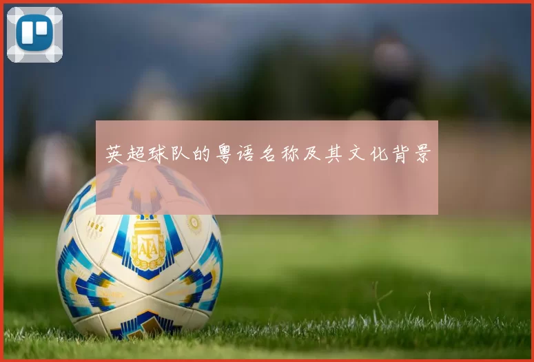 英超球队的粤语名称及其文化背景