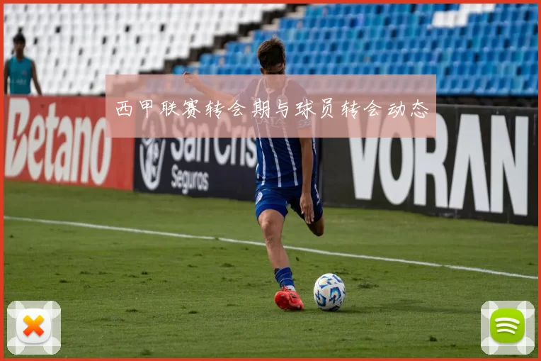 西甲联赛转会期与球员转会动态